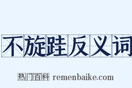 不旋跬反义词是什么意思的图片